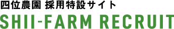 四位農園 採用特設サイト SHII-FARM RECRUIT